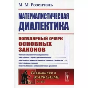 Материалистическая диалектика. 2-е издание. Розенталь М.М.