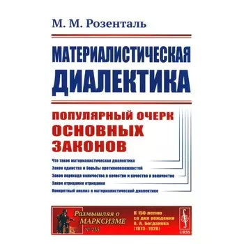 Материалистическая диалектика. Популярный очерк основных законов материалистической диалектики. Розенталь М.М.