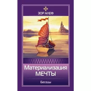 Материализация мечты. Беседы. Зор Алеф