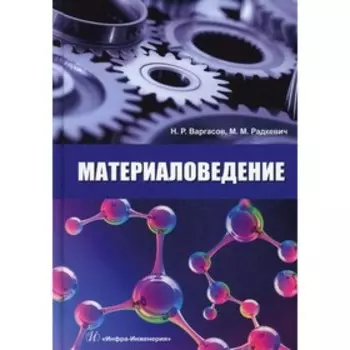 Материаловедение. Варгасов Н.Р., Радкевич М.М.