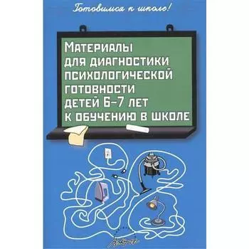 Материалы для диагностики психологической готовности детей 6-7 лет к обучению в школе. Пасечник Л. В.