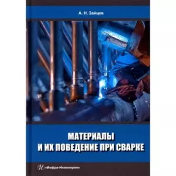 Материалы и их поведение при сварке. Зайцев А.Н.
