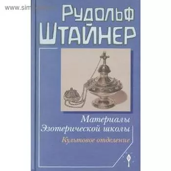 Материалы Эзотерической школы. Культовое отделение