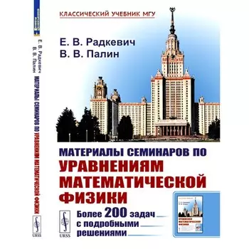 Материалы семинаров по уравнениям математической физики. Более 200 задач с подробными решениями. Радкевич Е.В., Палин В.В.