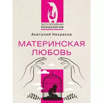 Материнская любовь. Некрасов А.