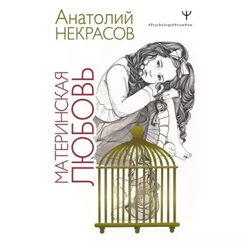 Материнская любовь. Некрасов А.А.