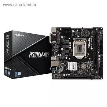 Материнская плата Asrock H310CM-DVS, LGA1151v2, H310C, 2xDDR4, VGA, DVI, mATX