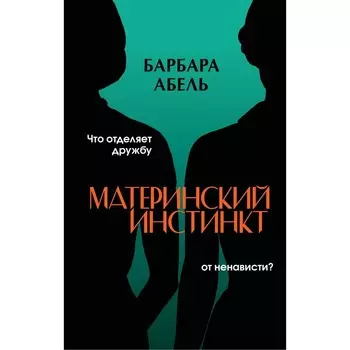 Материнский инстинкт. Абель Б.