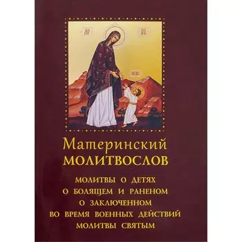 Материнский молитвослов