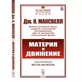 Материя и движение. Максвелл Дж.К.
