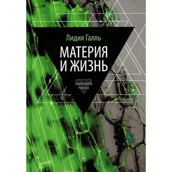 Материя и жизнь. Галль Л.