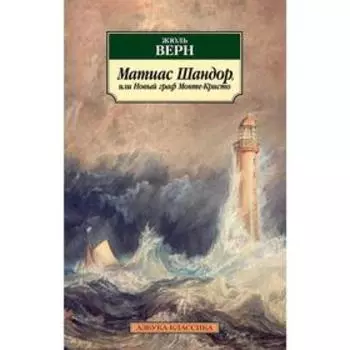 Матиас Шандор, или Новый граф Монте-Кристо. Верн Ж.