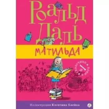 Матильда. Даль Р.
