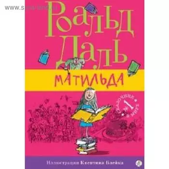 Матильда. Даль Р.