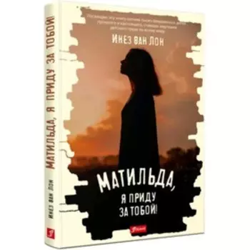 Матильда, я приду за тобой! Ван Лон Инез