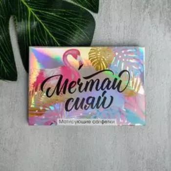 Матирующие салфетки для лица «Мечтай сияй», 50 шт., Beauty Fox