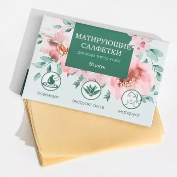 Матирующие салфетки для лица «Сама нежность» с экстрактом алоэ, 50 шт