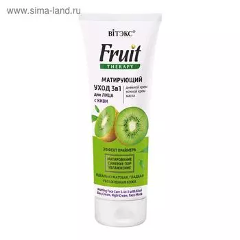 Матирующий уход 3в1 Bitэкс Fruit Therapy «Киви», 75 мл