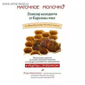 Маточное молочко. Эликсир молодости от Королевы пчёл