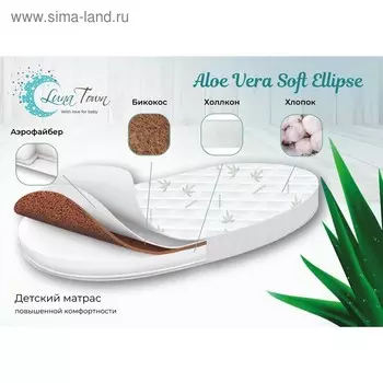 Матрас Aloe vera soft ellipse, размер 75 × 125 см, высота 10 см, трикотаж
