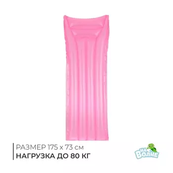 Матрас для плавания «На волне», надувной, 175 х 73 см