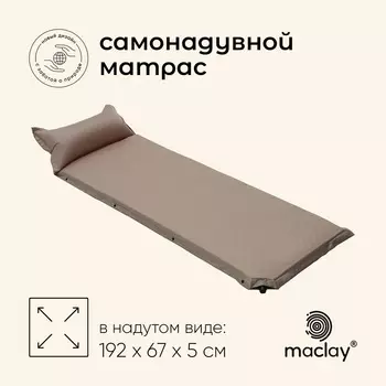 Матрас туристический maclay, 192х67х5 см, самонадувной