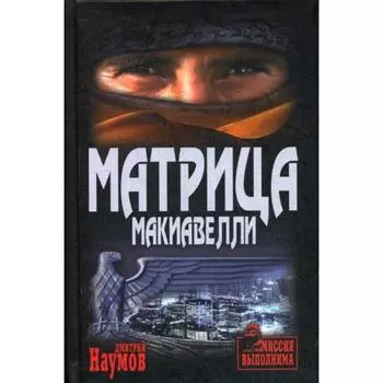 Матрица Макиавелли: роман. Наумов Д.Е.