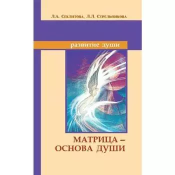 Матрица — основа души. 7-е издание. Секлитова Л.А., Стрельникова Л.Л.