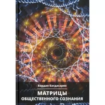 Матрицы общественного сознания. Багдасарян Вардан Эрнестович