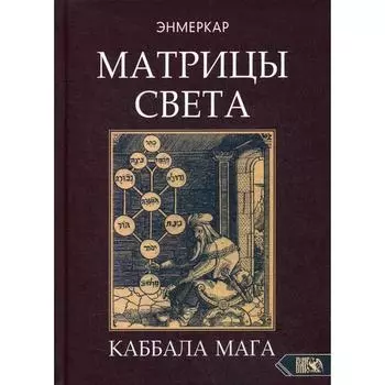 Матрицы света. Каббала мага. Энмеркар
