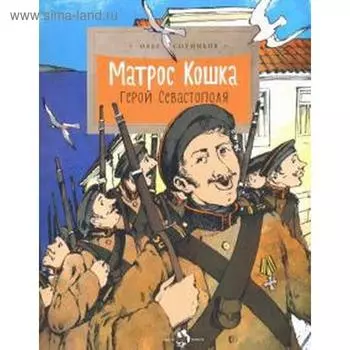 Матрос Кошка. Герой Севастополя. Сотников О.