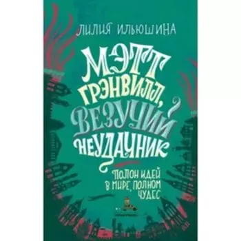 Мэтт Грэнвилл, Везучий Неудачник. Ильюшина Л.Л.