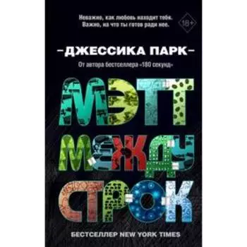 Мэтт между строк (#2). Парк Д.