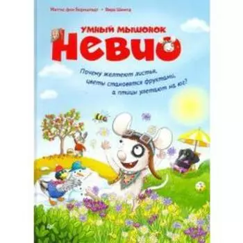 Маттиас Борнштедт: Умный мышонок Невио. Почему желтеют листья, цветы становятся фруктами, а птицы улетают на юг?