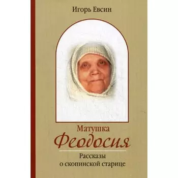 Матушка Феодосия. Евсин Игорь Васильевич
