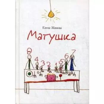 Матушка: повесть и рассказы. Живова Е.