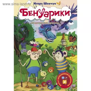 Матюшкина. Бенуарики. Повелительница драконов. Шевчук И.