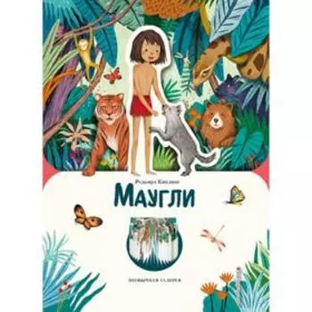 Маугли (ил. К. Ли)