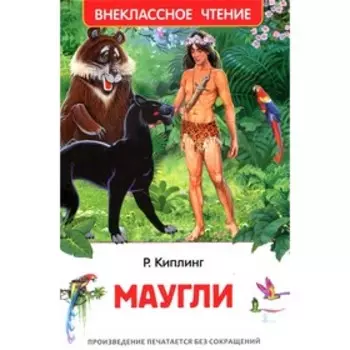 Маугли. Киплинг Дж.Р.