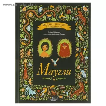 Маугли. Киплинг Р.
