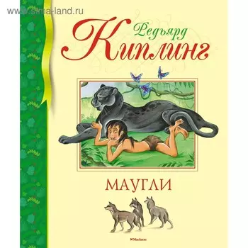 Маугли. Киплинг Р.