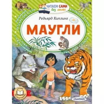 Маугли. Киплинг Р.