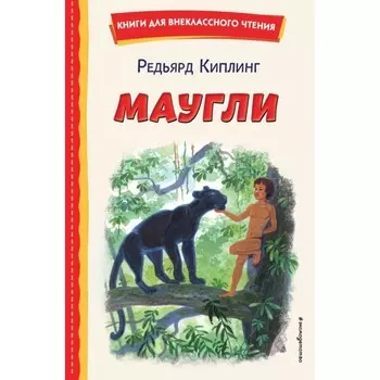 Маугли. Киплинг Р.