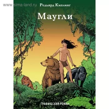 Маугли. Киплинг Р.