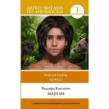 Маугли. Уровень 1. Киплинг Р.