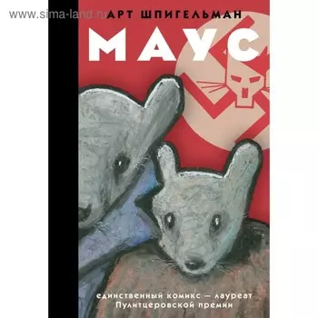 Маус. Шпигельман А.
