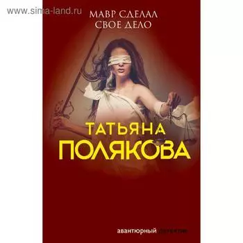 Мавр сделал свое дело