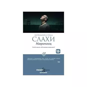 Мавританец. Особо опасен. Абсолютно невиновен? Слахи Мохаммед Ульд