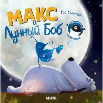 Макс и Лунный Боб. Скоттон Р.