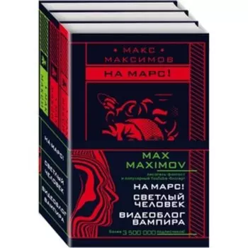 Max Maximov. Мечтатель, герой, вампир (комплект из трех книг). Максимов М.